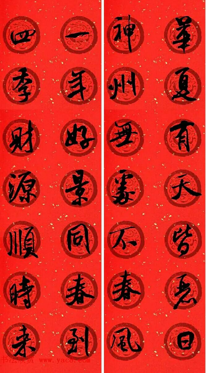 米芾行书春联欣赏,最新米芾行书春联