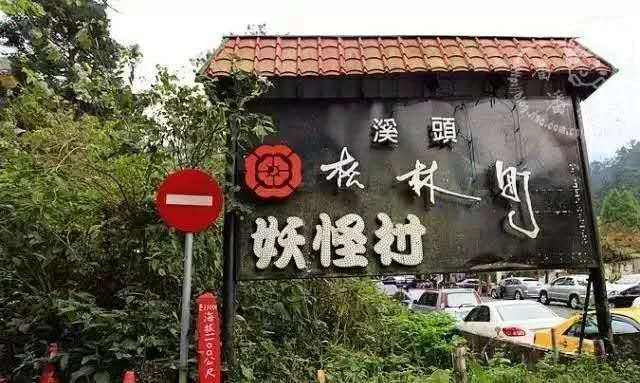 台湾溪头妖怪村,台湾妖怪村