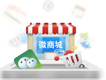 微信公众号微商城,微商城和公众号
