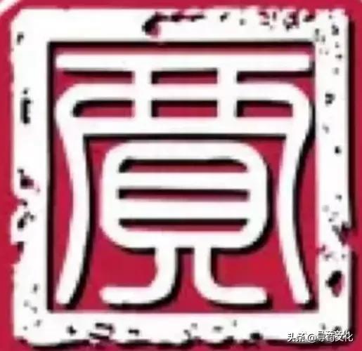 贾-汉字的艺术与中华姓氏文化荀卿庠整理