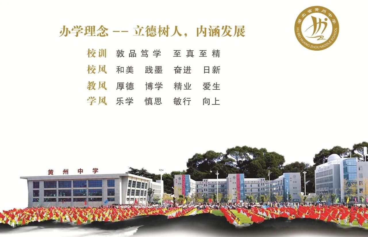 重点发展普文普理，做精做强美术特色。黄州中学高中部欢迎你！