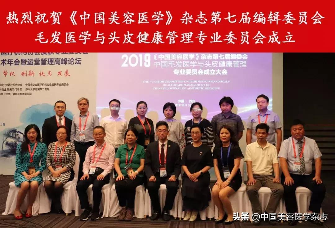 热烈祝贺《中国美容医学》第七届编辑委员会毛发医学与头皮健康管理专业委员会成立