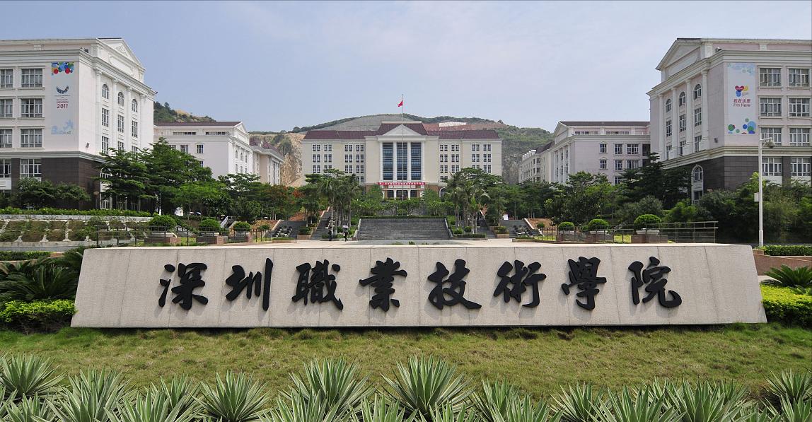 中国高职院校50强,深圳高职高专院校排名