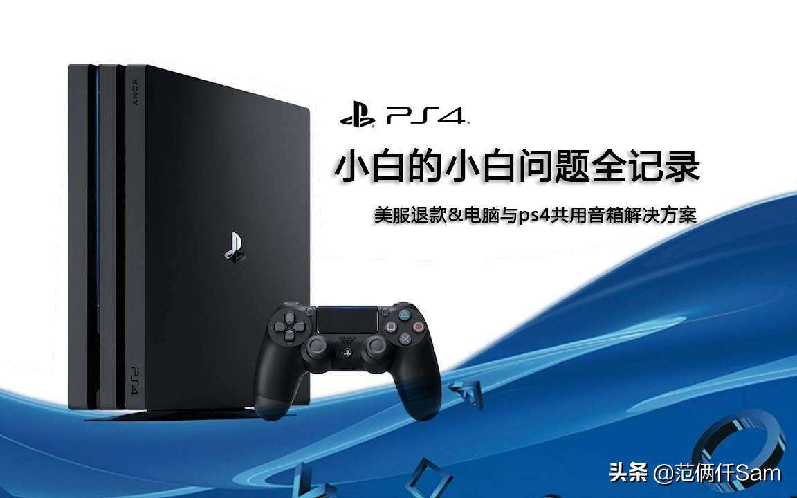 ps4小白入门,ps4常用问题汇总