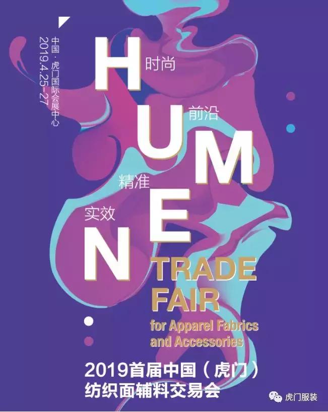 全国200多家优质面辅料生产企业齐聚虎门！这个面辅料交易会很“硬核”！