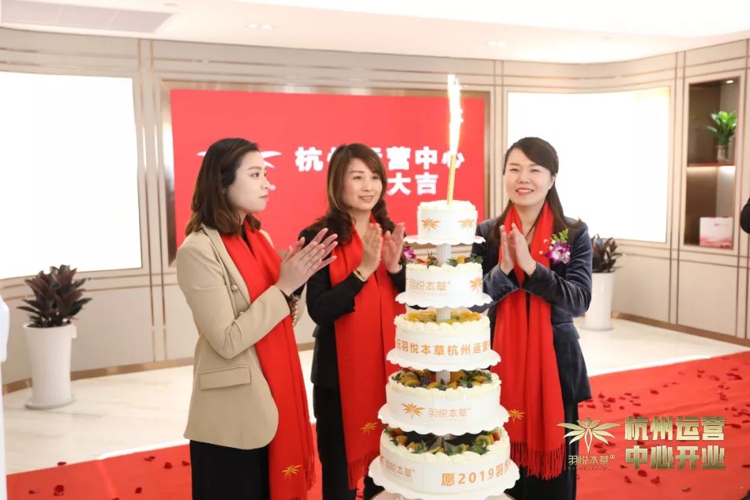 璀璨开业|羽悦本草杭州运营中心正式开业!喜迎发展新篇章
