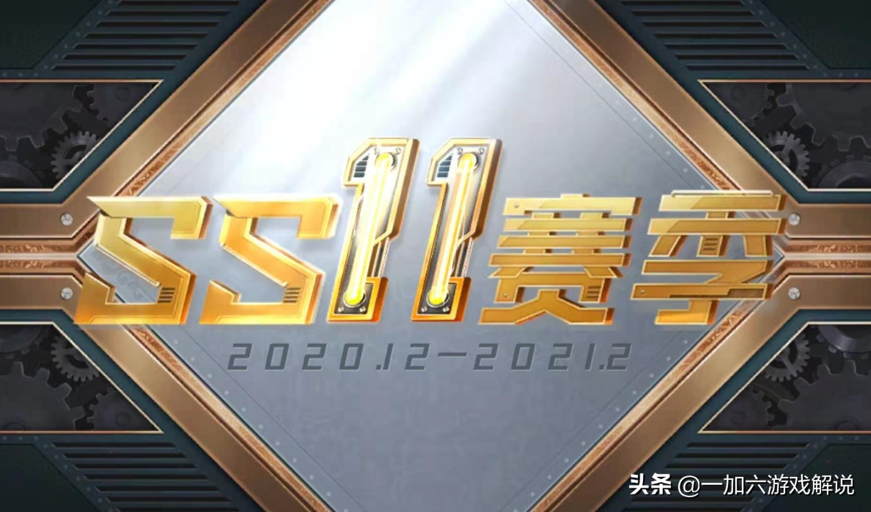 和平精英ss12什么时候结束,和平精英ss11赛季所有上线的玩法