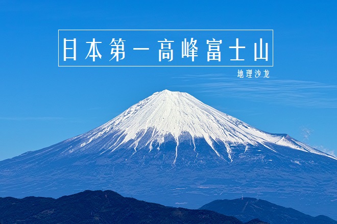 富士山是一座孤独的层状火山吗,富士山火山带和哪座连着
