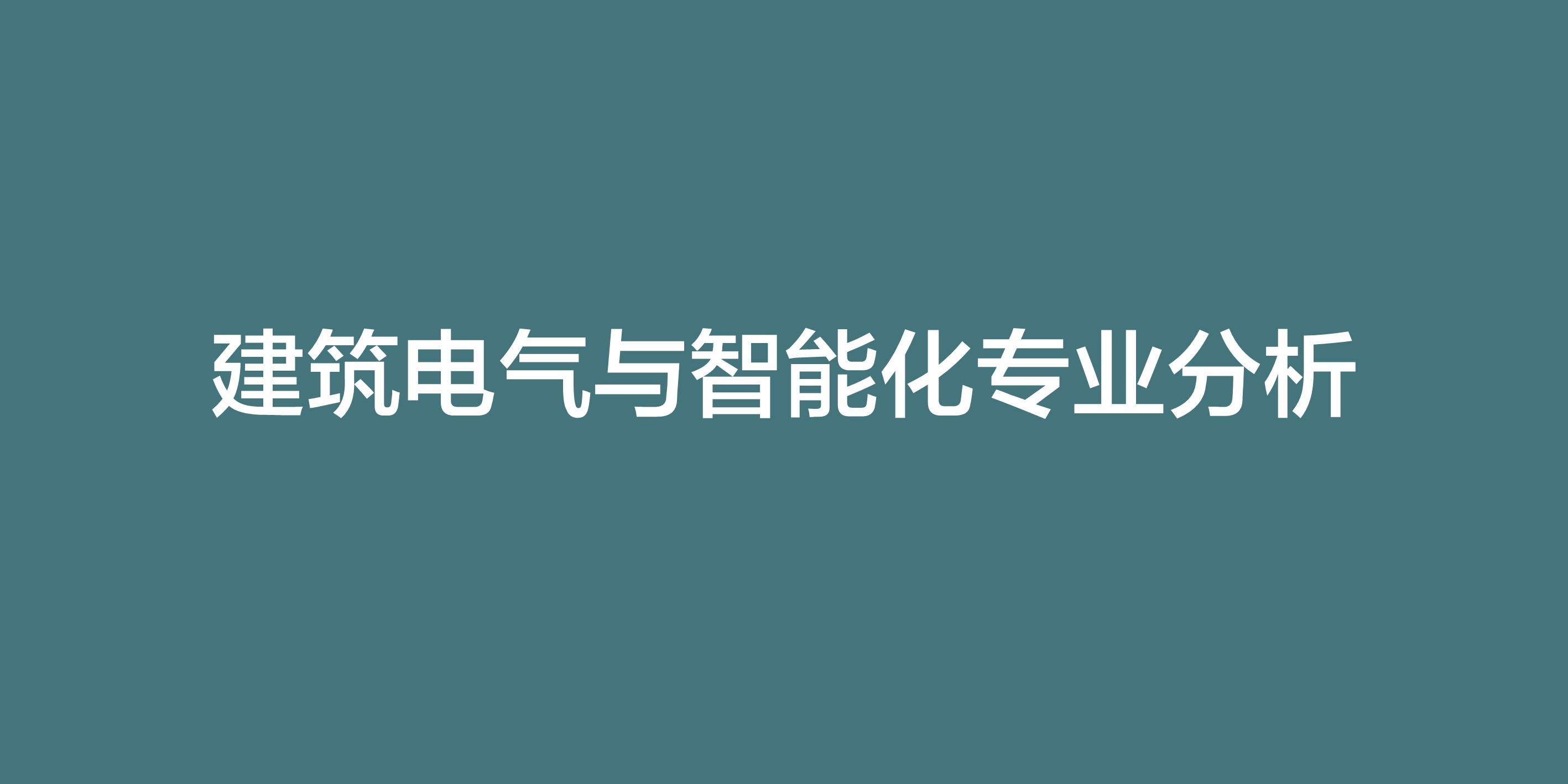 建筑电气与智能化专业女生,建筑电气与智能化专业怎么样