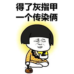 得了灰指甲一个传染俩真的假的,得灰指甲的人碰过的东西会传染吗