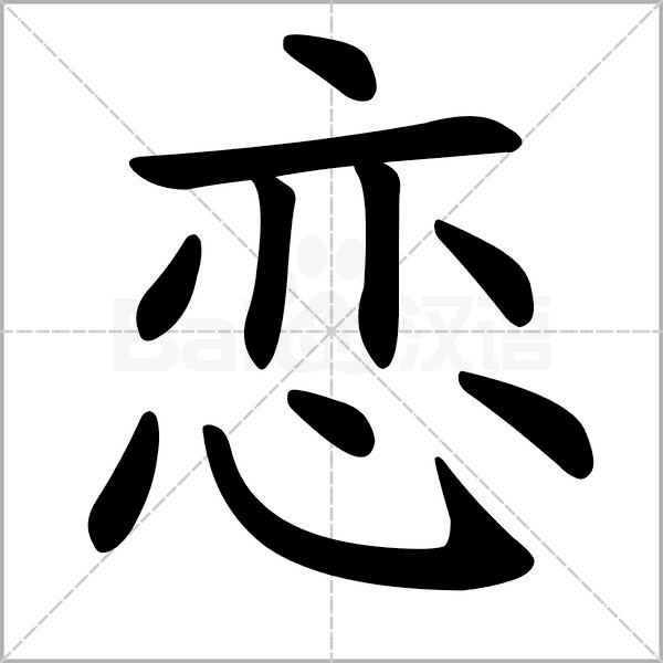 部编版二年级下册语文易写错词语,部编版二年级语文下册部首易错字