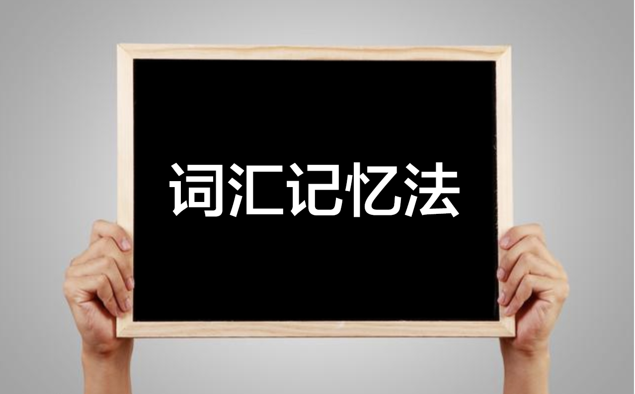 大学英语四六级通过怎么表达,四六级考研词汇记忆法