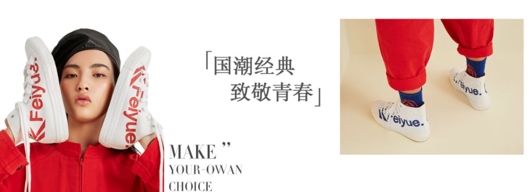 拓渠道推联名，百年品牌Feiyue的进击