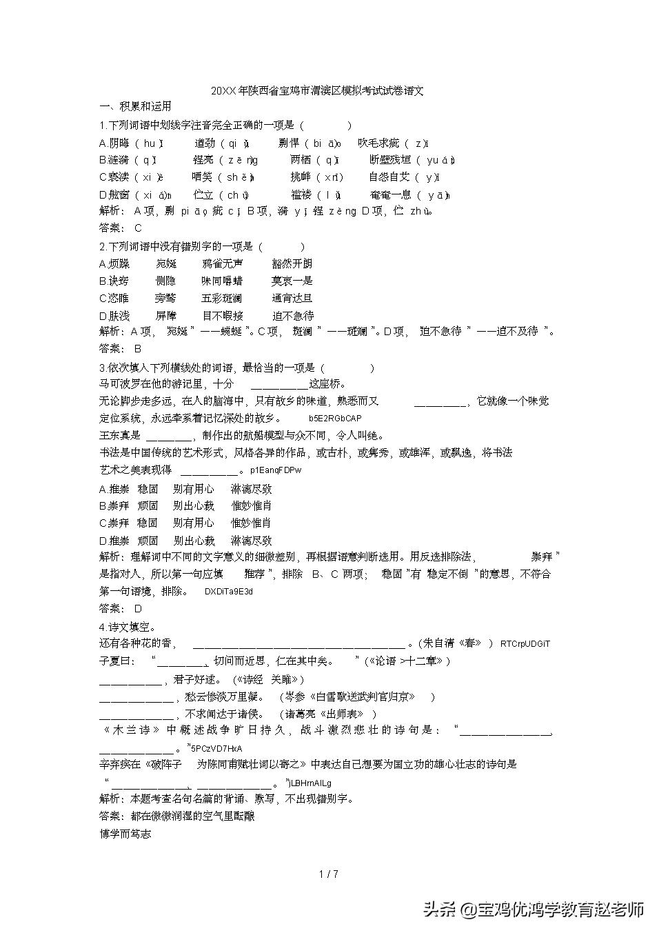 宝鸡小学语文模拟试题,宝鸡初中模拟考试卷