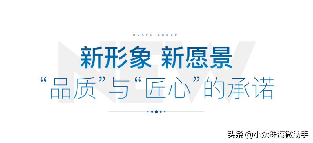 华发股份焕新品牌发布会,华发股份品牌焕新发布会