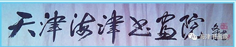 天津名家书画展,天津书画家作品展