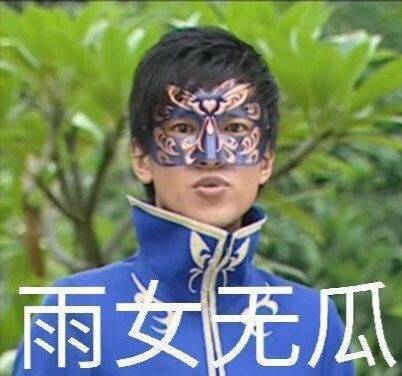 雨女无瓜的梗在哪一集,雨女无瓜梗的解释