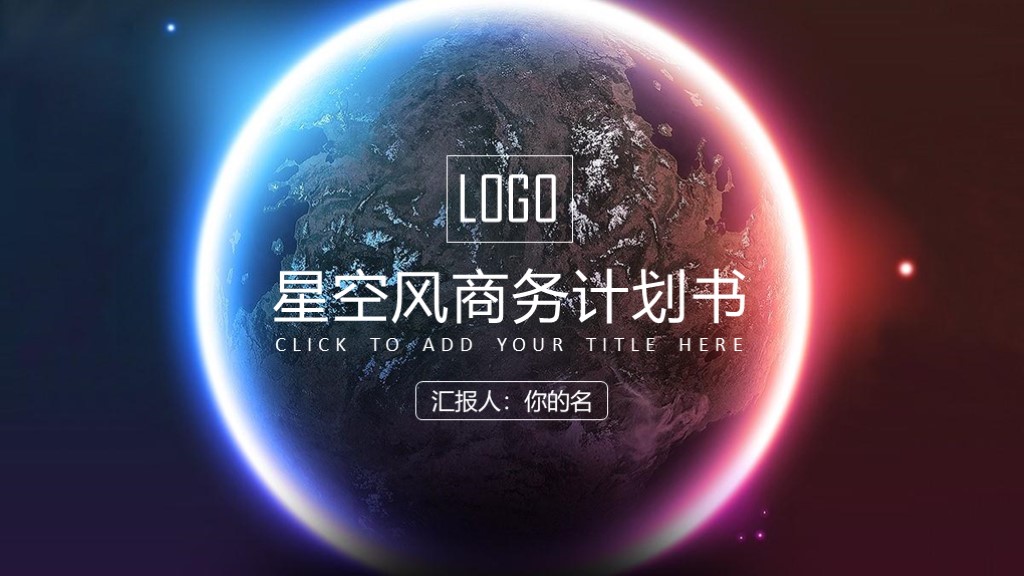 这个就厉害啦！第901期：2019高端星空商业计划书PPT