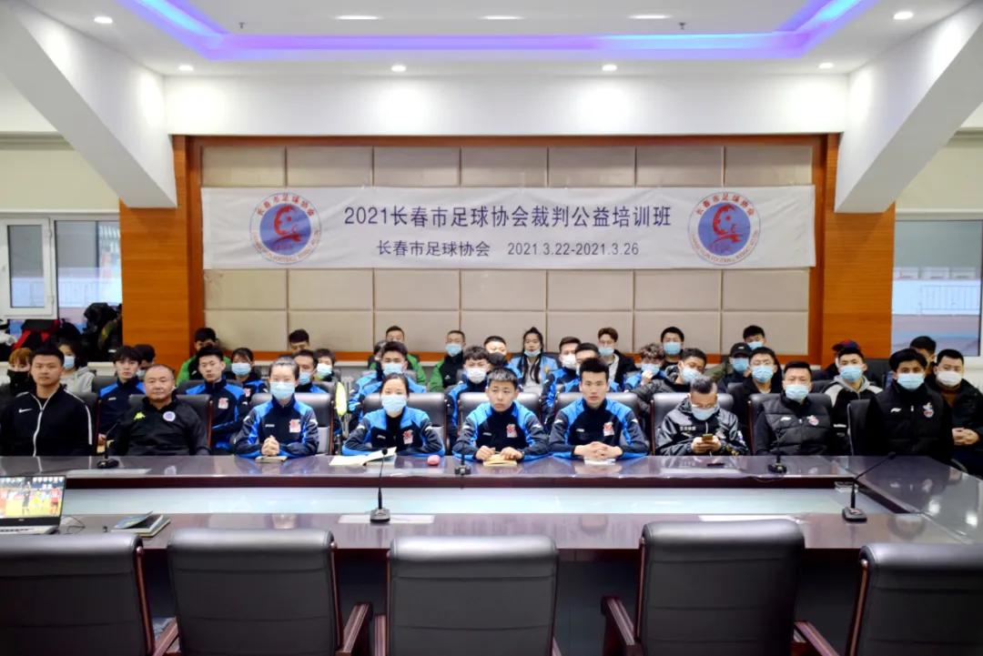 大力支持中国足协工作，长春市足协开展裁判公益培训活动