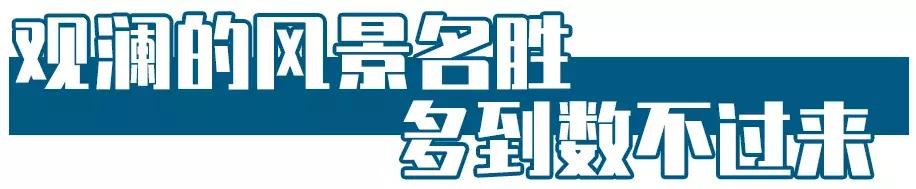 观澜有没有价值,观澜发展得起来吗