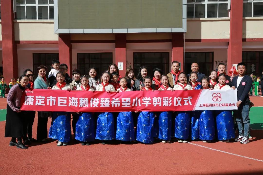 崇和育美,爱满康定|康定市巨海赖俊臻希望小学成功剪彩