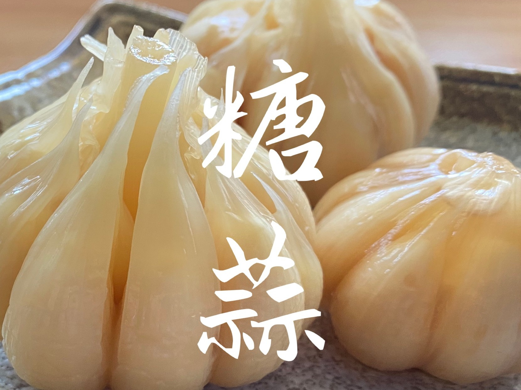 奶奶教紫皮蒜腌法,奶奶教我腌辣椒