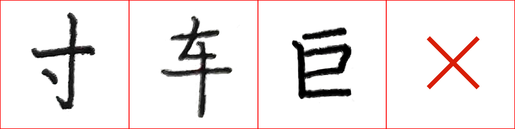 硬笔基本笔画错误示范,硬笔练字误区