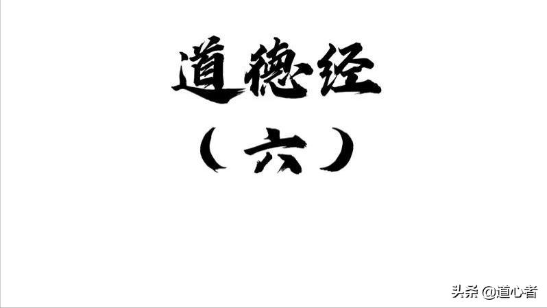 道德经第六章讲的意思是什么,道德经第六章