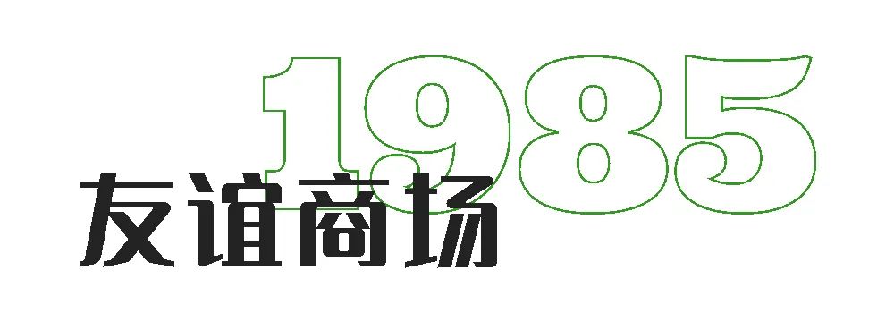 36年，淮海西路的《商业风云》