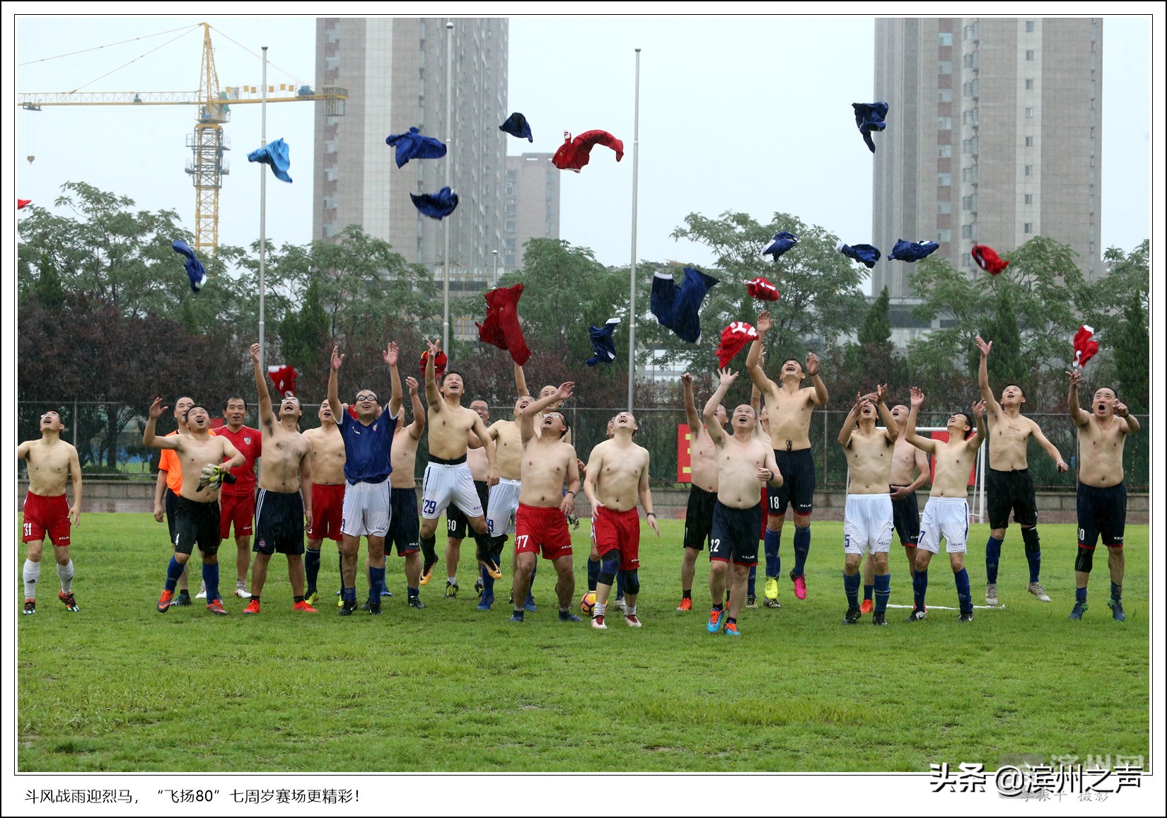 滨州飞扬80足球队庆组队7周年，无畏风雨开踢