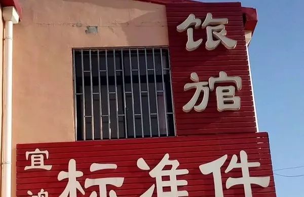 有错别字的文案,有错别字的广告牌或者标语