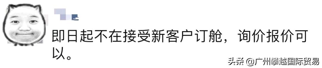 惊!“即日起不再接受新客户订舱”