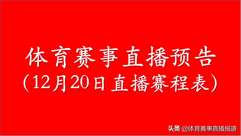 12月20晚有体育赛事直播吗,体育比赛直播回放
