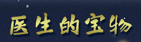 你从没见过的，医生的宝物来啦！