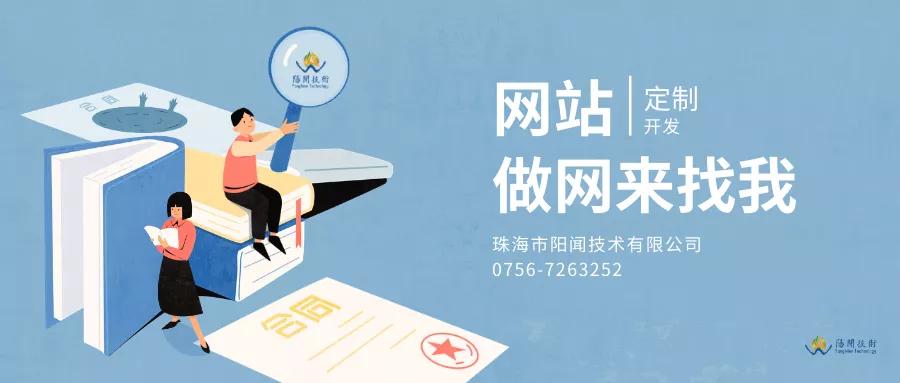 做网站就要做好有点的~珠海做一个好网站可以来找阳闻技术