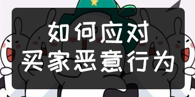 怎么处理恶意下单的买家,对于恶意买家如何处理