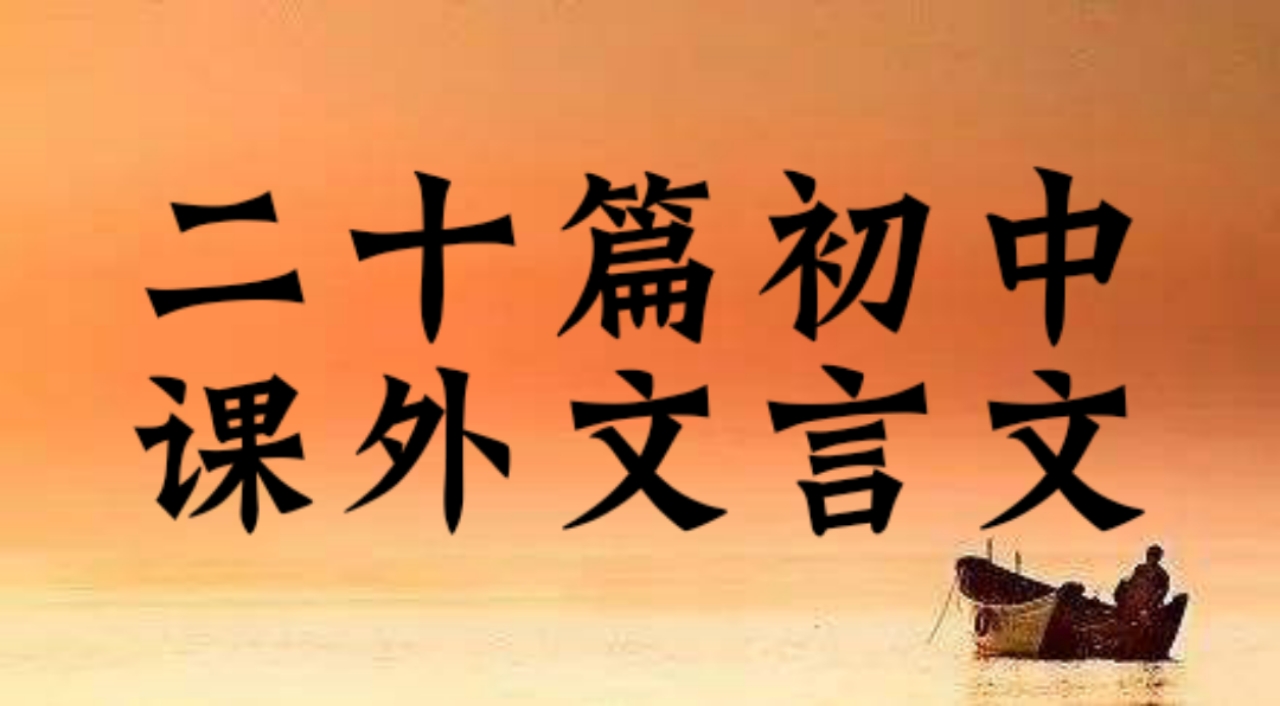 急需二十篇初中课外文言文译文 (初中文言文及译文)