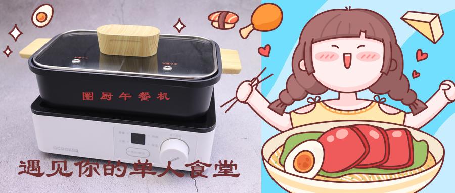 午餐时光，别人带饭我带锅！圈厨午餐机使用体会