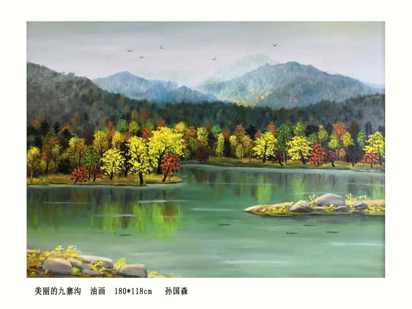 「欢度国庆」中国书画世界行·艺坛榜样人物——孙国森专题报道