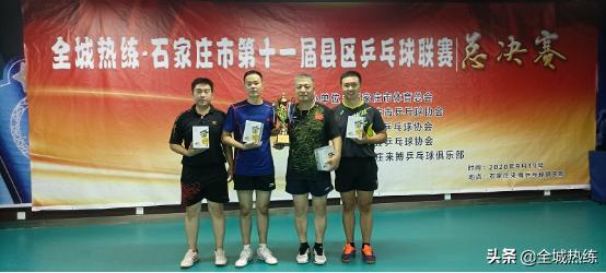 石家庄市第十一届县区乒乓球联赛圆满结束