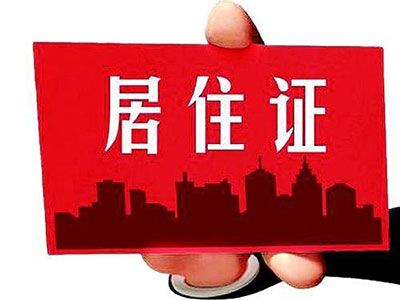 上海居住证办理,居住证办理指南厦门