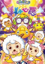 喜羊羊与灰太狼最成功作品,喜羊羊与灰太狼的全部作品