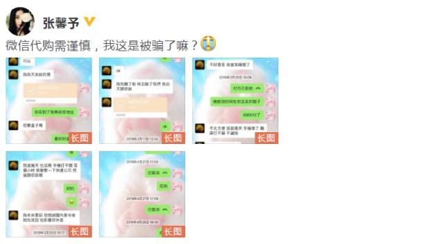 明星也会被代购骗?张歆艺被骗6900,其他明星也有相似的经历?