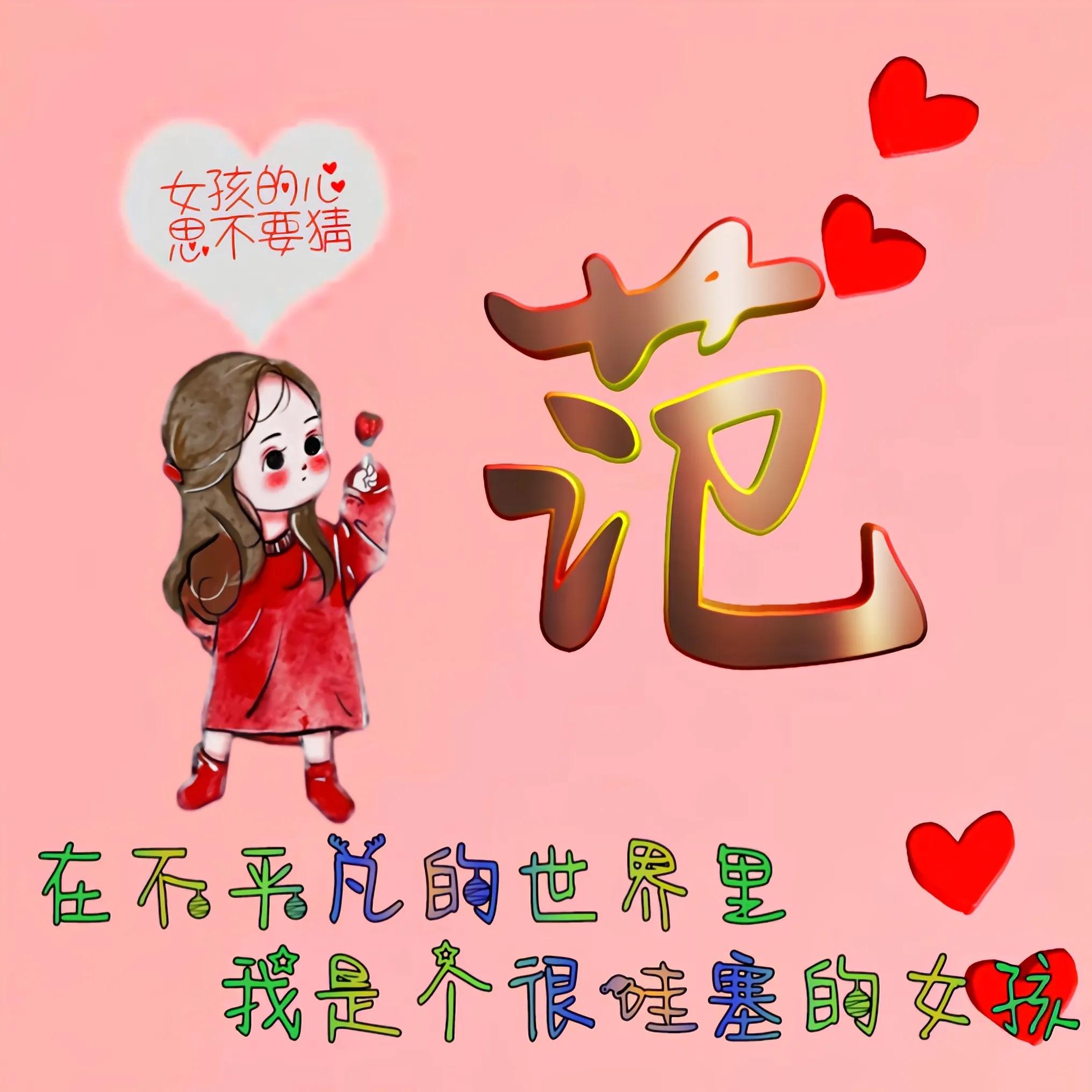 卡通头像姓氏可爱呆萌最新,适合老年女人微信头像姓氏卡通