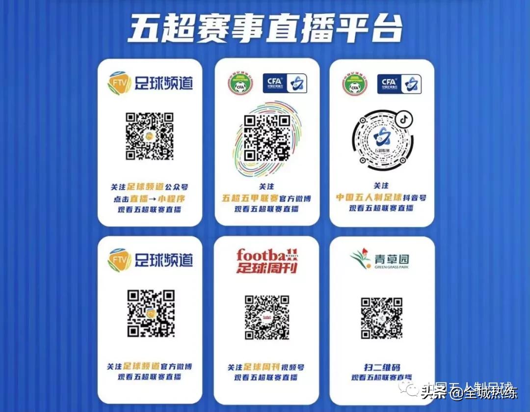 2021五超联赛河北福美录播,五超联赛复赛最新消息