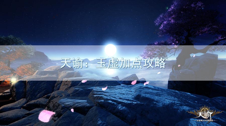 天谕点卡服玉虚无双加点,天谕玉虚技能怎么配