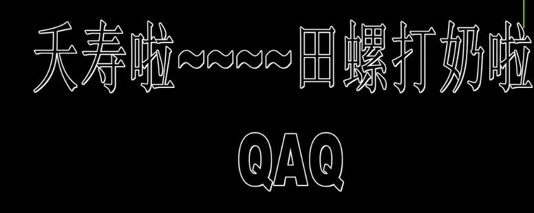 田螺打奶,田螺打奶是什么梗