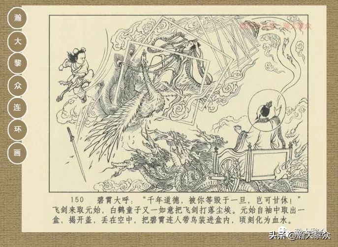 瀚大黎众｜连环画《封神演义》第13集《公明辅商》李明绘画