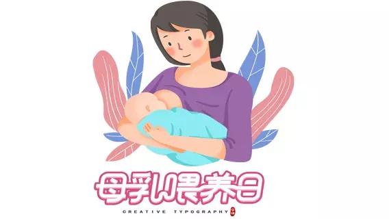 5·20母乳喂养日|读懂这些母乳喂养小常识，给孩子最好的爱