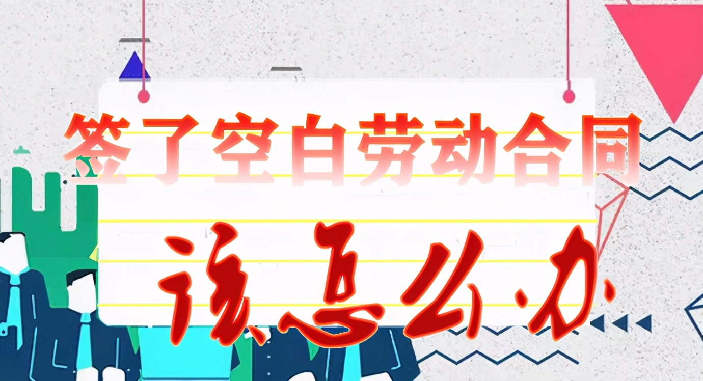 与公司签了空白劳动合同不盖章,签空白劳动合同如何主张双倍工资